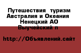 Путешествия, туризм Австралия и Океания. Ненецкий АО,Выучейский п.